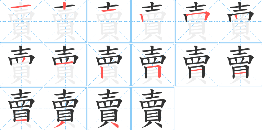 賣字完整笔顺步骤图