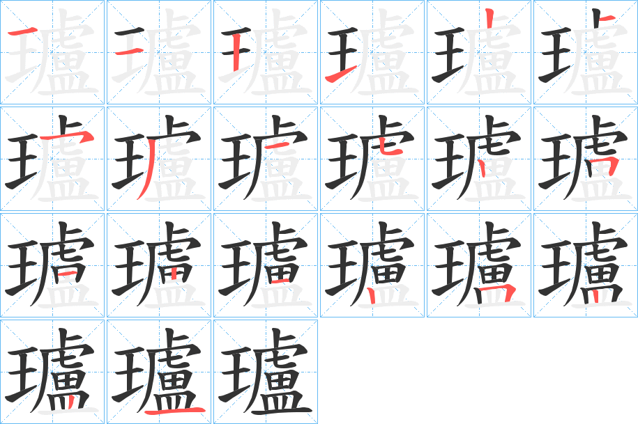 瓐字完整笔顺步骤图