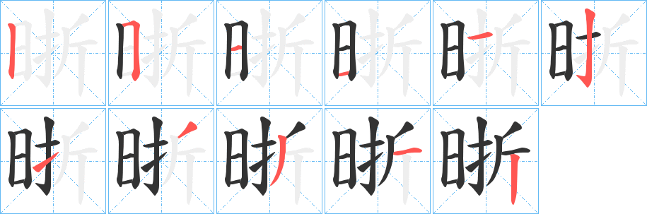 晣字笔顺步骤