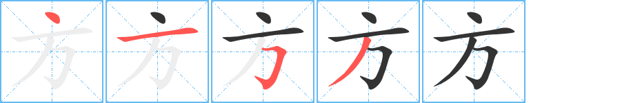 方字完整笔顺步骤图