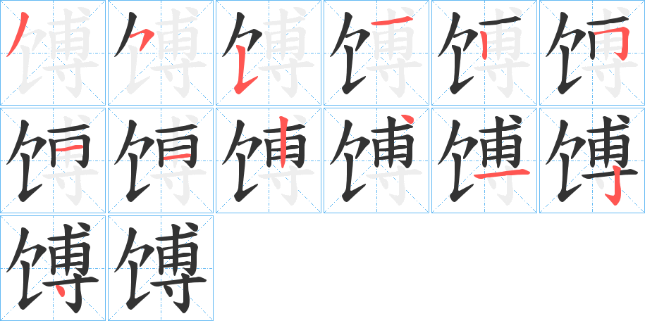 馎字笔顺步骤