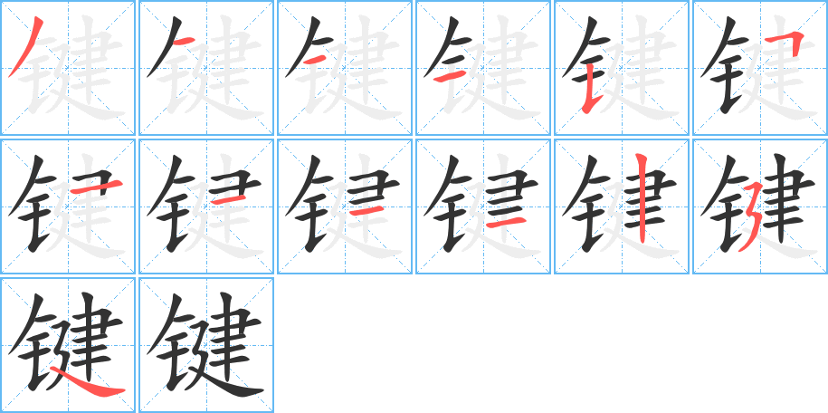 键字完整笔顺步骤图