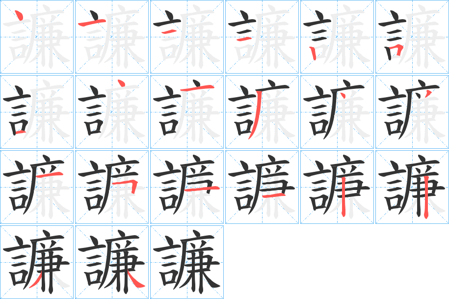 譧字笔顺步骤
