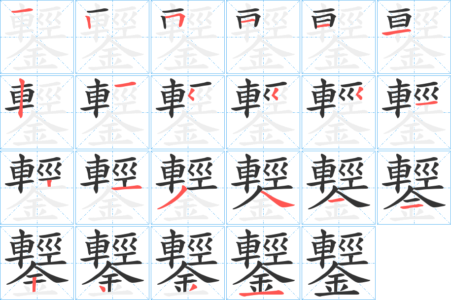 鑋字完整笔顺步骤图