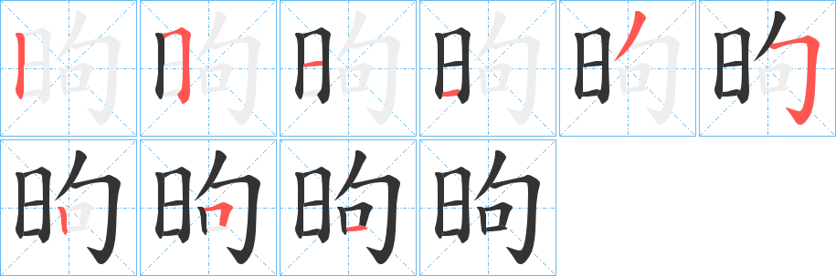 昫字完整笔顺步骤图
