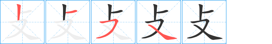 攴字完整笔顺步骤图