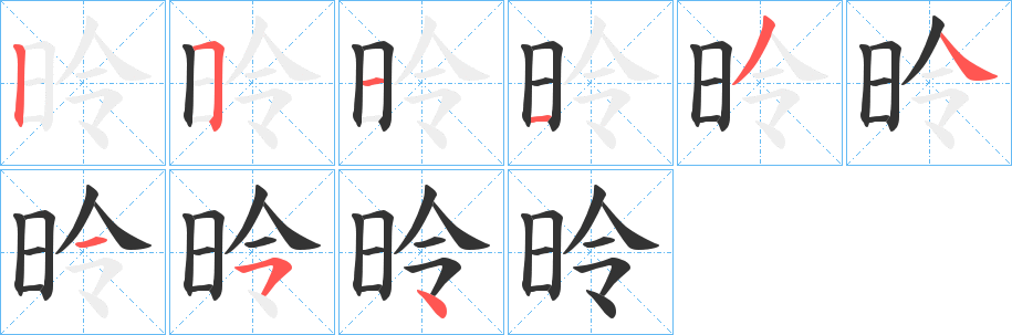 昤字笔顺步骤