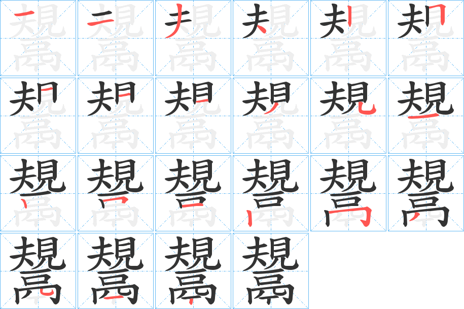 鬹字完整笔顺步骤图