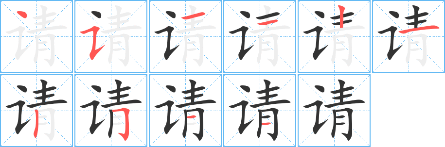 请字完整笔顺步骤图