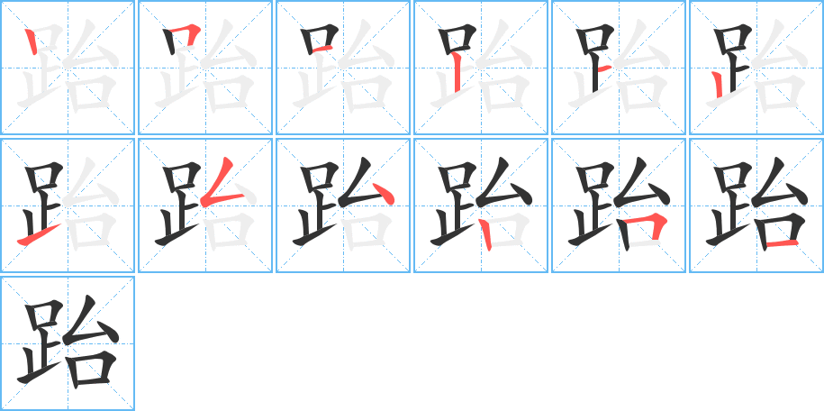 跆字完整笔顺步骤图