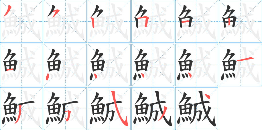鯎字笔顺步骤