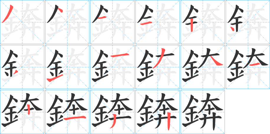 錛字笔顺步骤