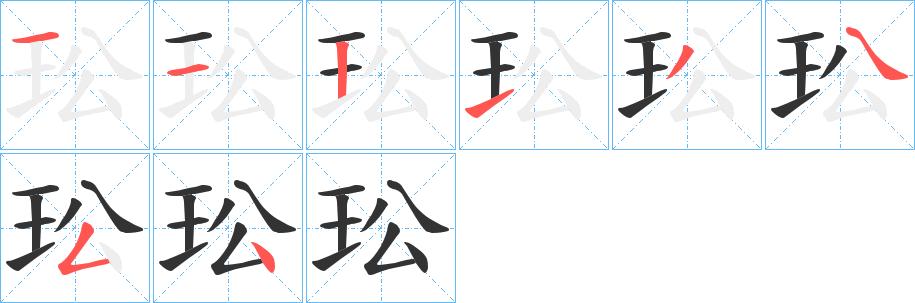 玜字完整笔顺步骤图
