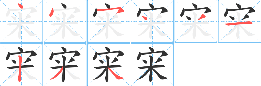 宩字完整笔顺步骤图
