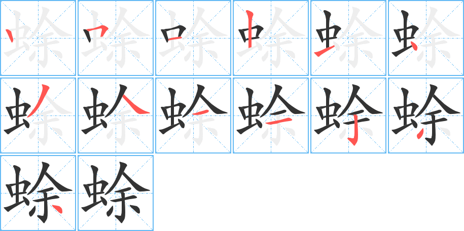 蜍字完整笔顺步骤图