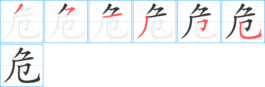 危字完整笔顺步骤图