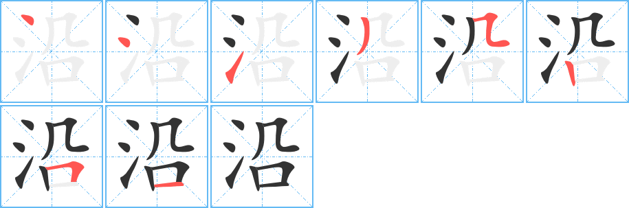 沿字完整笔顺步骤图