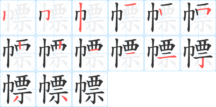 幖字笔顺步骤