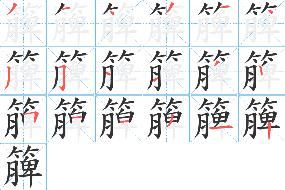 簲字笔顺步骤