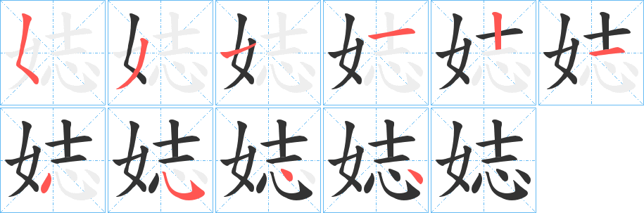 娡字笔顺步骤