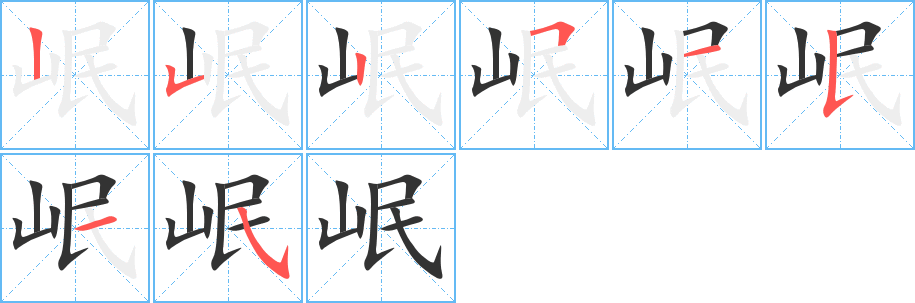 岷字完整笔顺步骤图