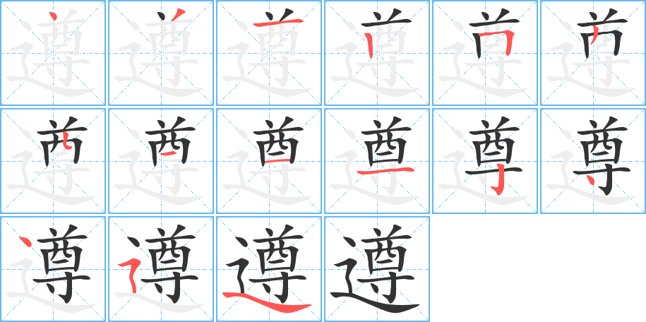 遵字完整笔顺步骤图