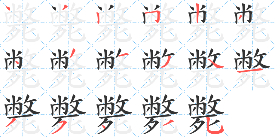 斃字完整笔顺步骤图