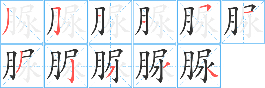 脲字完整笔顺步骤图