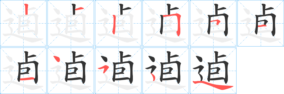 逌字笔顺步骤