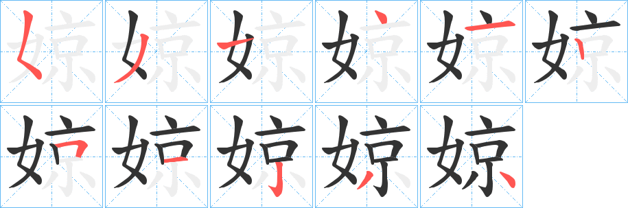 婛字完整笔顺步骤图