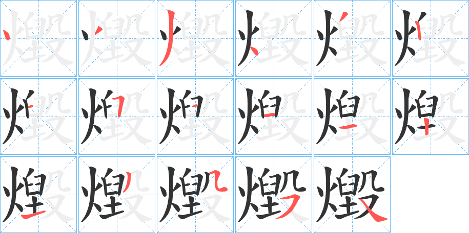 燬字完整笔顺步骤图