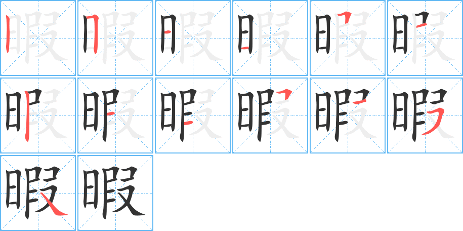 暇字完整笔顺步骤图