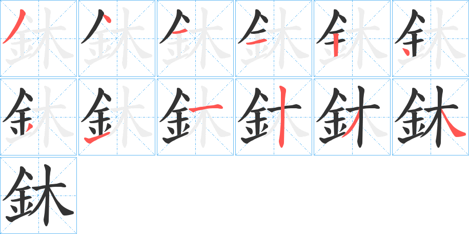 鈢字笔顺步骤