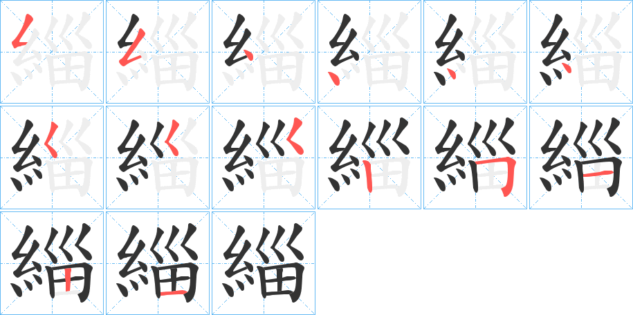 緇字笔顺步骤