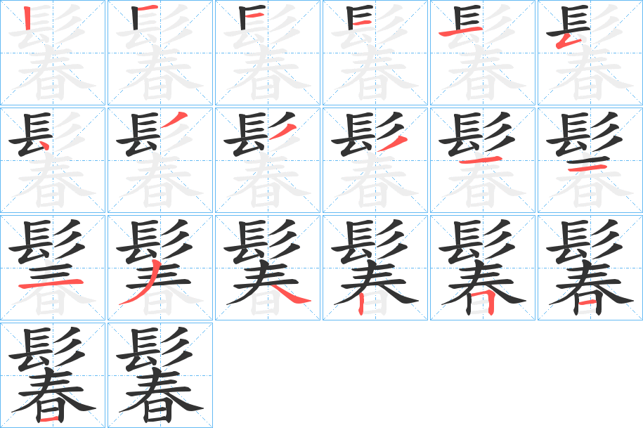 鬊字完整笔顺步骤图