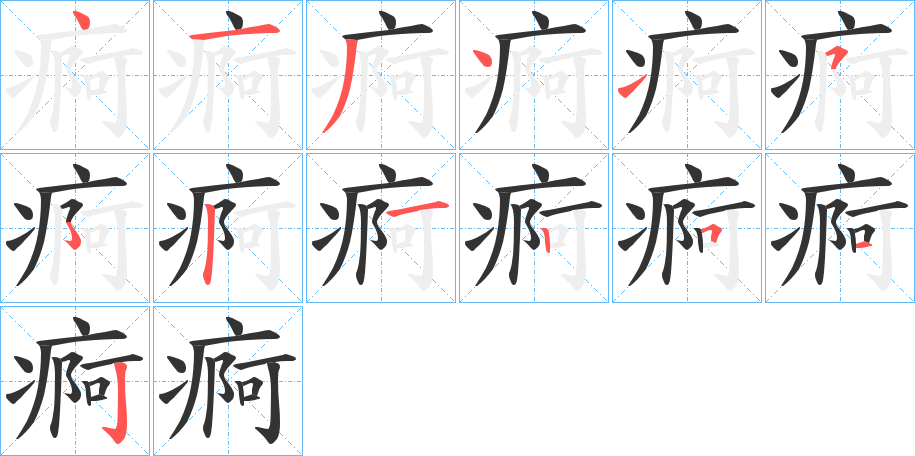 痾字完整笔顺步骤图