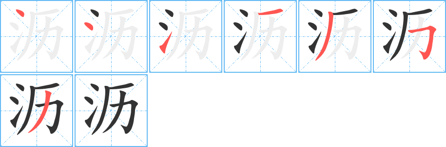 沥字完整笔顺步骤图
