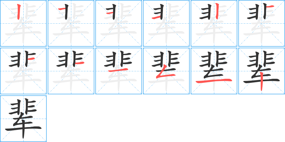 辈字完整笔顺步骤图