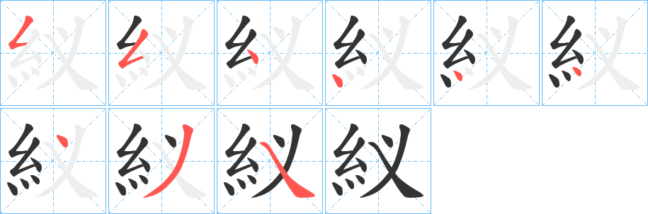 紁字笔顺步骤