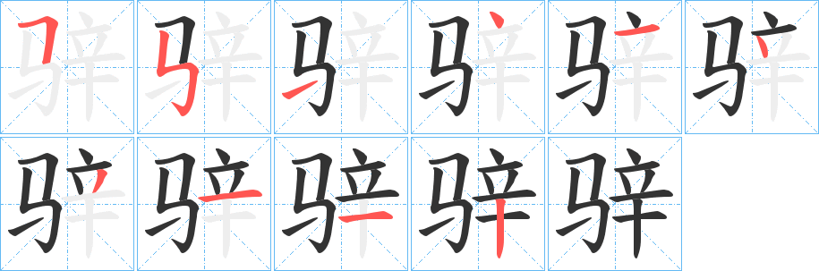 骍字完整笔顺步骤图
