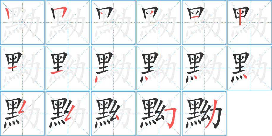 黝字完整笔顺步骤图