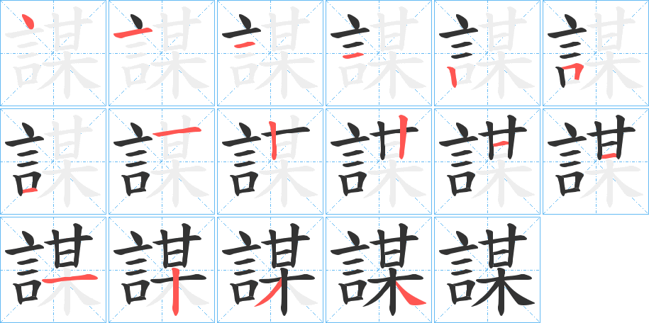 謀字完整笔顺步骤图