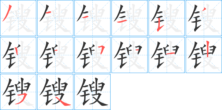 锼字完整笔顺步骤图