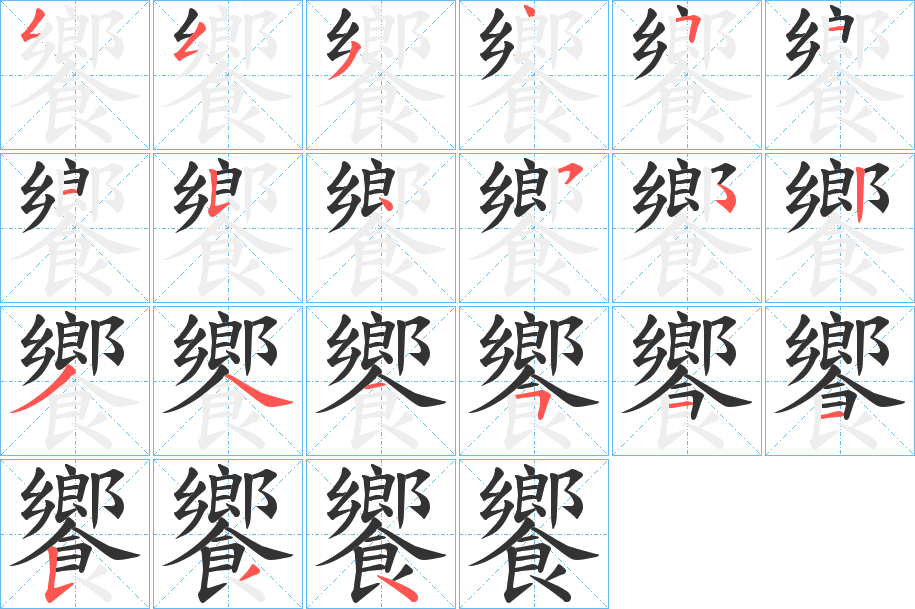 饗字完整笔顺步骤图