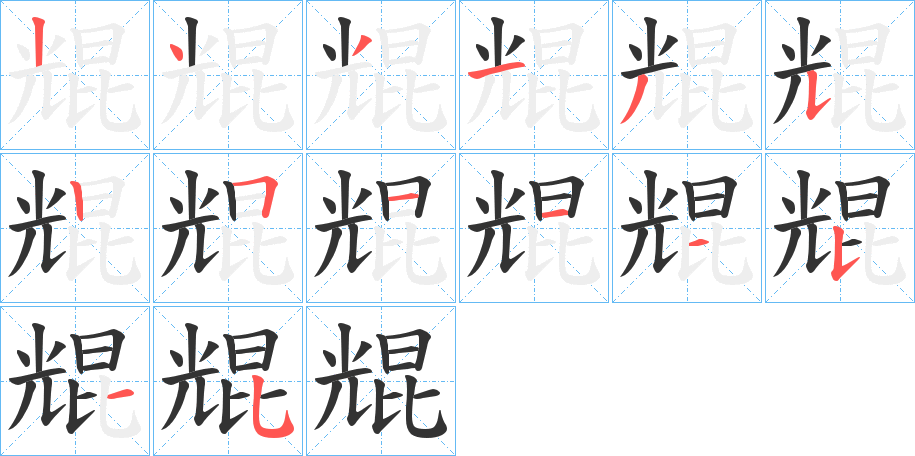 尡字完整笔顺步骤图