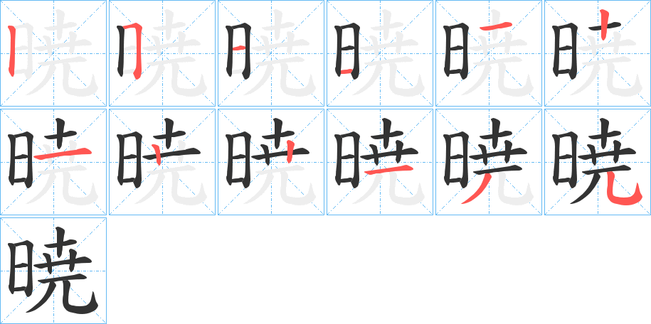 暁字完整笔顺步骤图