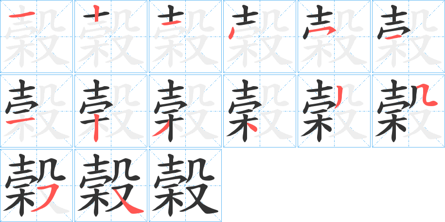 榖字完整笔顺步骤图