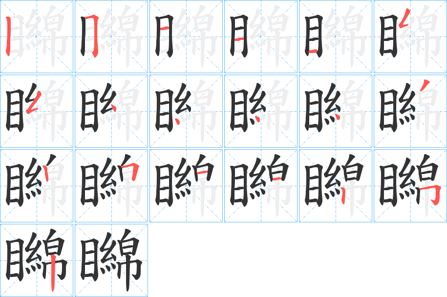 矊字完整笔顺步骤图