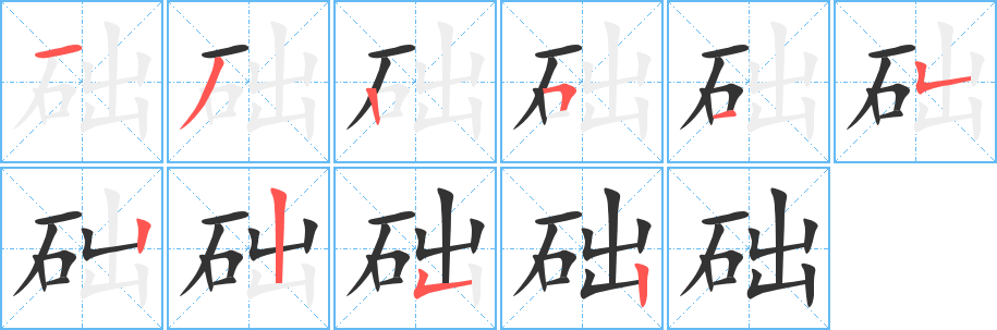 础字完整笔顺步骤图