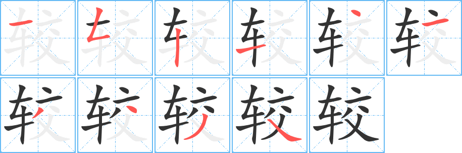 较字完整笔顺步骤图